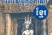 ប្រជុំ​ពាក្យ​គន្លាស់​កាត់​ឬ​បរិវារស័ព្ទ​ខ្មែរ​ 