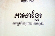 ព្រះ​បរម​នាម​​អតីត​ព្រះមហាក្សត្រ​ ប្រែ​ជា​ភាសា​សំរាយ 