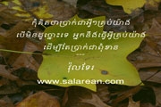 កុំ​គិត​ថា​ប្រាក់​ជា​អ្វី​ៗ​គ្រប់​យ៉ាង
