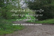 ដើរ​ម្នាក់​ឯង​ ដើរ​បាន​លឿន​